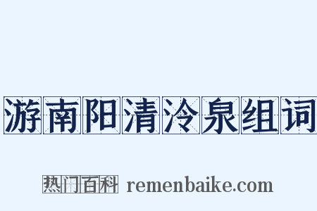 游南阳清泠泉组词是什么意思的图片